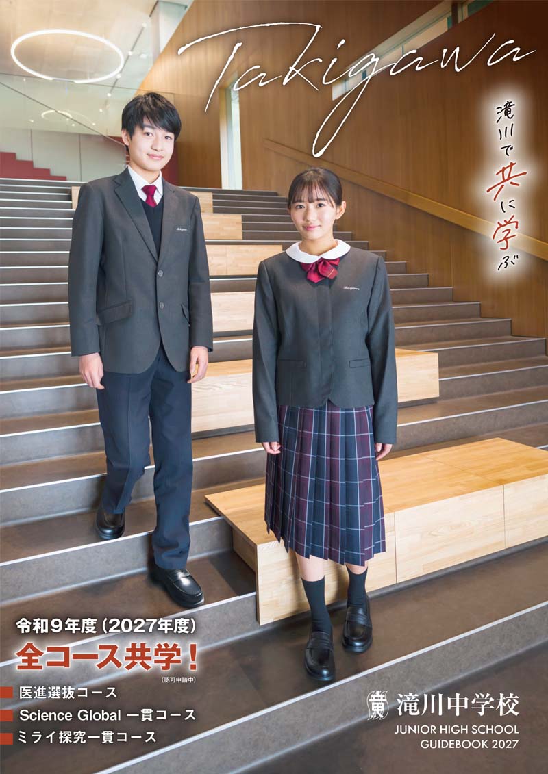 滝川中学校 2027年度学校案内