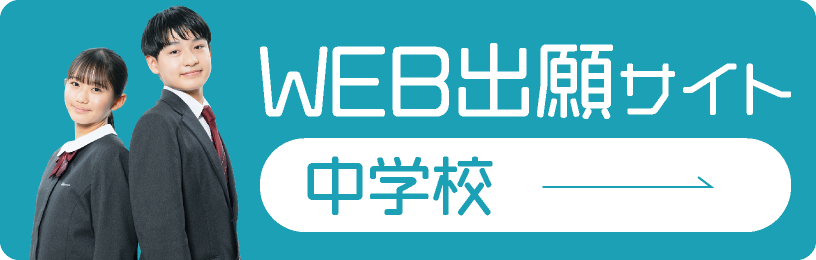  WEB出願サイト中学校