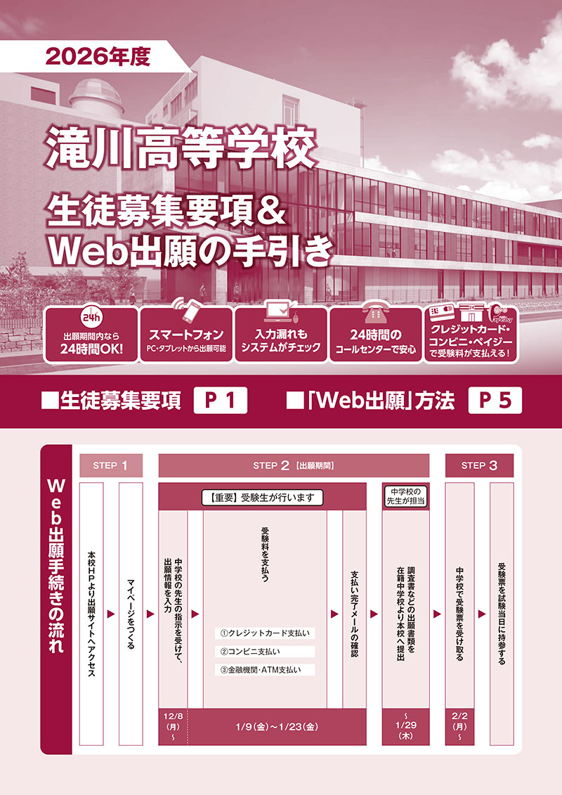 滝川高等学校 2026年度 募集要項