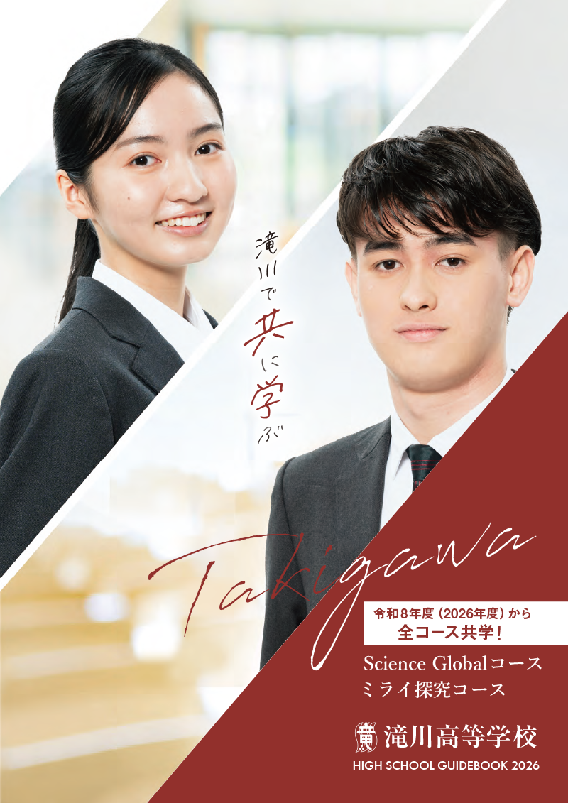 滝川高等学校 2026年度学校案内