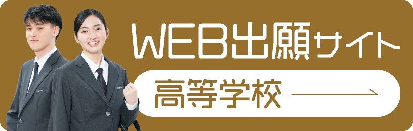 WEB出願サイト高等学校