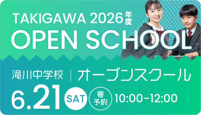 滝川中学校オープンスクール