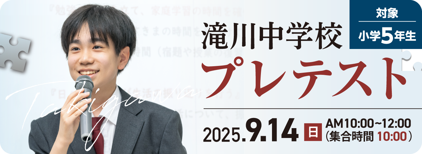 滝川中学校プレテスト 2025.9.14(日)AM9:00〜12:00（集合時間 9:00）小学5年生対象
