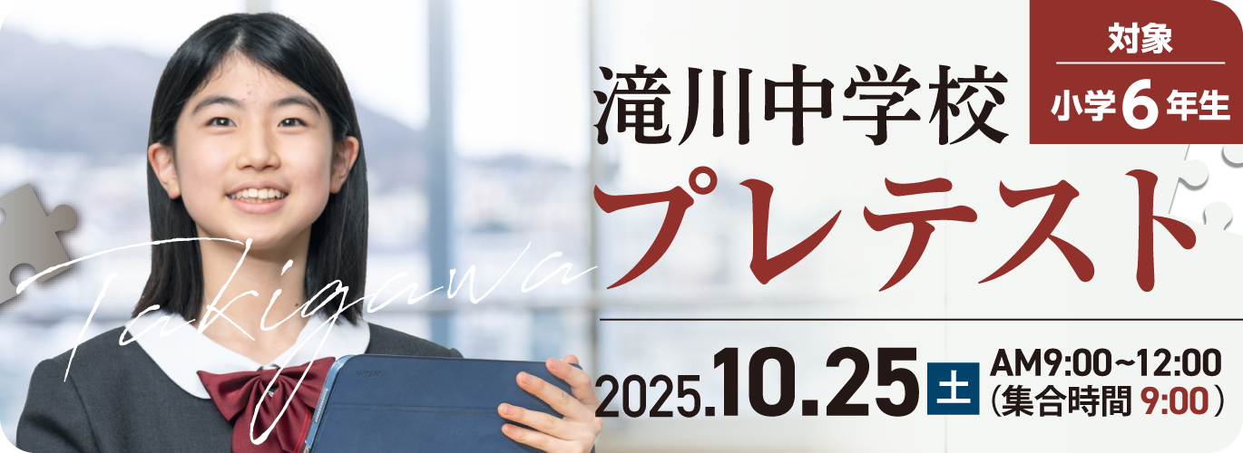 滝川中学校プレテスト 2025.10.25（土）AM9:00〜12:00（集合時間 9:00）小学６年生対象