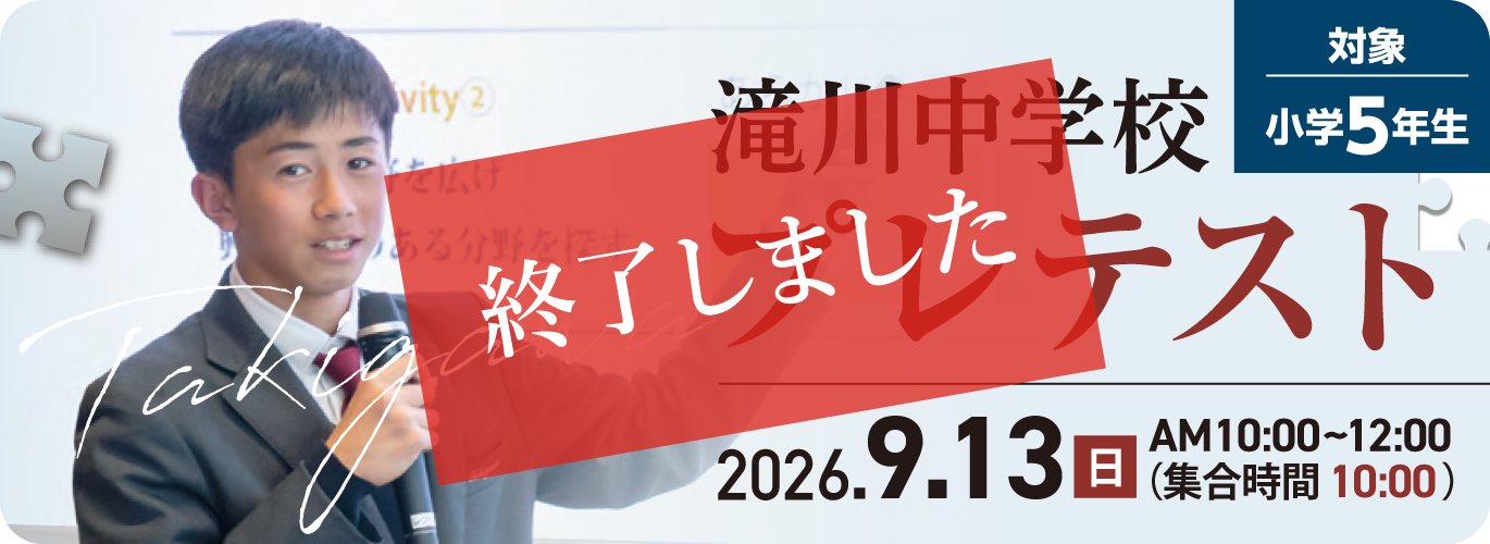 滝川中学校プレテスト 2026.9.13(日)AM10:00〜12:00(集合時間 10:00)対象 小学5年生
