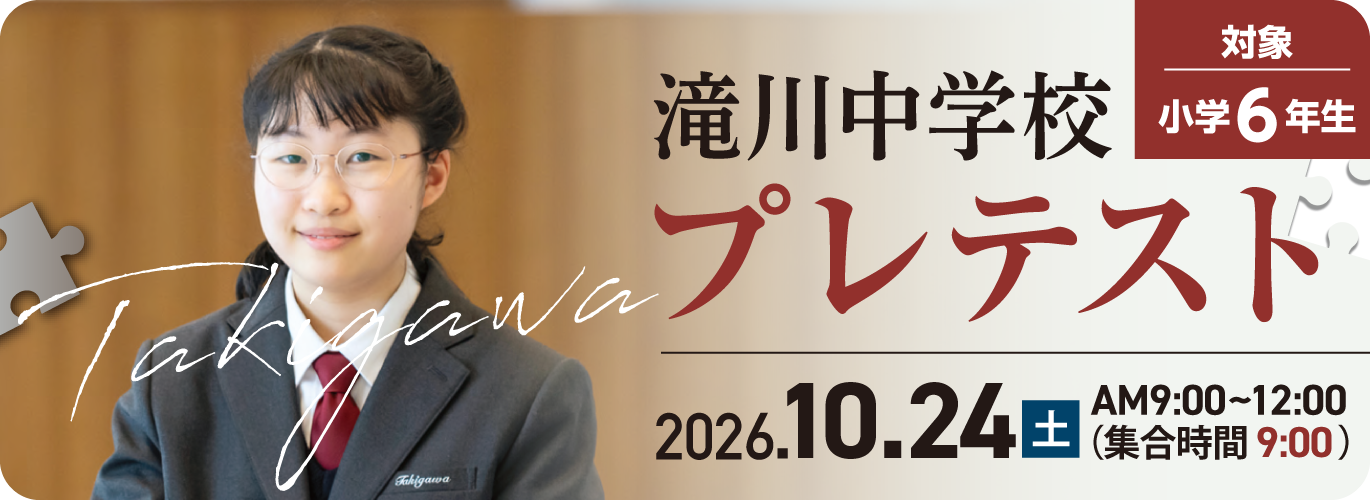 滝川中学校プレテスト 2026.10.24(土)AM9:00〜12:00(集合時間 9:00)対象 小学6年生